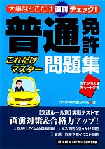 【中古】 普通免許　これだけマスター問題集 大事なとこだけ直前チェック！／学科試験問題研究所【著】