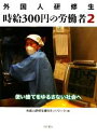 【中古】 外国人研修生 時給300円の労働者(2) 使い捨てをゆるさない社会へ/外国人研修生権利ネットワーク【編】