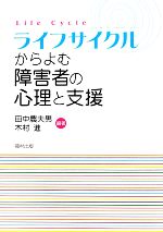 【中古】 ライフサイクルからよむ障害者の心理と支援/田中農夫男,木村進【編著】