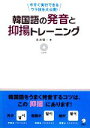 【中古】 韓国語の発音と抑揚トレーニング 今すぐ実行できるウラ技を大公開!/長渡陽一【著】