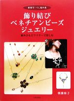 【中古】 飾り結びベネチアンビーズ・ジュエリー 世界で一つ、光の花 組みひもとワイヤーで楽しむ/朝霧裕子【著】