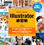 【中古】 今日から始めるIllustrator練習帳／中野和彦【監修】