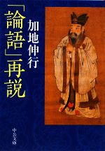 加地伸行(著者)販売会社/発売会社：中央公論新社発売年月日：2009/03/25JAN：9784122051362
