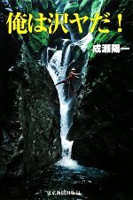 【中古】 俺は沢ヤだ！／成瀬陽一【著】