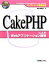 【中古】 オープンソース徹底活用　CakePHPによるWebアプリケーション開発／掌田津耶乃【著】