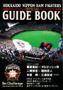 【中古】 北海道日本ハムファイターズオフィシャルガイドブック(2009)/旅行・レジャー・スポーツ