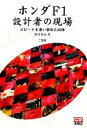 【中古】 ホンダF1設計者の現場 スピードを追い求めた30年／田口英治【著】