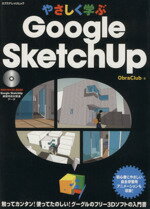 【中古】 やさしく学ぶGoogle SketchUP／Obra Club
