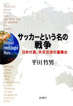 【中古】 サッカーという名の戦争 日本代表、外交交渉の裏舞台／平田竹男【著】