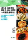 【中古】 消化器・術前術後・呼吸器・内分泌疾患の栄養食事療法 口腔食道疾患、胃腸疾患・術前術後・呼吸器疾患・内分泌疾患 栄養食事療法シリーズ10/渡邉早苗,寺本房子,田中明,工藤秀機,柳沢幸江,松田康子,高橋啓子【編】