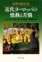 【中古】 世界の歴史(22) 近代ヨーロッパの情熱と苦悩 中公文庫/谷川稔,北原敦,鈴木健夫,村岡健次【著】