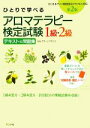 【中古】 ひとりで学べるアロマテラピー検定試験1級・2級 テキスト&問題集 第2版/グリーンフラスコ【監修】