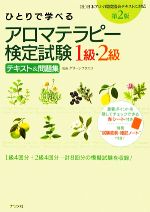 【中古】 ひとりで学べるアロマテラピー検定試験1級・2級　テキスト＆問題集　第2版／グリーンフラスコ【監修】