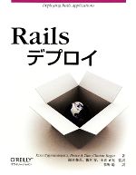 【中古】 Railsデプロイ／エズラジグマントーヴィッチ，ブルース・A．テイト，クリントンビギン【著】，前田修吾，橋本将，小倉正充【監訳】，牧野聡【訳】