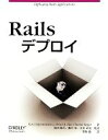【中古】 Railsデプロイ/エズラジグマントーヴィッチ,ブルース・A.テイト,クリントンビギン【著】,前田修吾,橋本将,小倉正充【監訳】,牧野聡【訳】