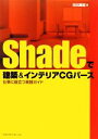【中古】 Shadeで建築&インテリアCGパース 仕事に役立つ実践ガイ 仕事に役立つ実践ガイド/日比隆志(著者)
