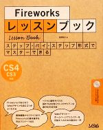 【中古】 Fireworksレッスンブック ステップ バイ ステップ形式でマスターできる CS4／CS3対応／渥美聡子【著】