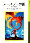 【中古】 アースシーの風 ゲド戦記　6 岩波少年文庫593／アーシュラ・K．ル＝グウィン【作】，清水真砂子【訳】