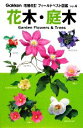 【中古】 花木・庭木 フィールドベスト図鑑Vol.4/西田尚道【監修】