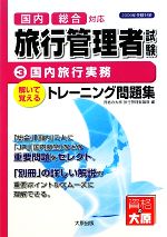 【中古】 旅行管理者トレーニング問題集(3) 国内旅行実務 ／資格の大原旅行管理者講座【編】 【中古】afb