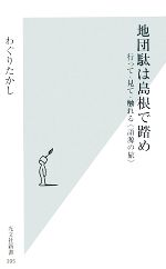 【中古】 地団駄は島根で踏め 行って・見て・触れる“語源の旅” 光文社新書/わぐりたかし【著】