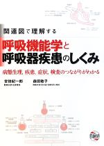 【中古】 関連図で理解する呼吸機能学と呼吸器疾患のしくみ 病態生理、疾患、症状、検査のつながりがわかる／安倍紀一郎，森田敏子【著】