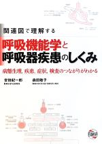 【中古】 関連図で理解する呼吸機能学と呼吸器疾患のしくみ 病態生理 疾患 症状 検査のつながりがわかる／安倍紀一郎，森田敏子【著】