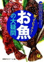 【中古】 知ってビックリ!お魚の大疑問 KAWADE夢文庫/謎解きゼミナール【編】
