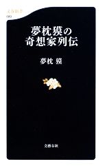 【中古】 夢枕獏の奇想家列伝 文春新書／夢枕獏【著】