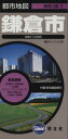 【中古】 鎌倉市 4版/昭文社