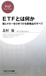 楽天ブックオフ 楽天市場店【中古】 ETFとは何か 個人マネーをひきつける新商品のすべて PHPビジネス新書／北村慶【著】