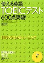其它 - 【中古】 使える英語TOEICテスト600点突破！／千田潤一【監修】，鹿野晴夫【著】
