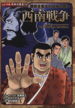 【中古】 西南戦争 歴史を変えた日本の戦い コミック版日本の歴史15／加来耕三【企画・構成・監修】，すぎたとおる【原作】，岩村俊哉【作画】