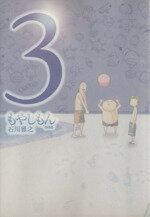 【中古】 もやしもん（特装版）(3) KCDX／石川雅之(著者)