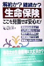 【中古】 解約か？継続か？　生命保険ここを見直せば安心だ！ ／鬼定佳世(著者) 【中古】afb