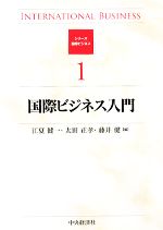 【中古】 国際ビジネス入門 シリーズ　国際ビジネス1／江夏健一，太田正孝，藤井健【編】