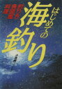 【中古】 はじめての海釣り／小池純二(著者)