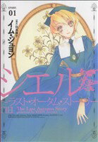  シエル　～ラスト・オータム・ストーリー～(1) ウィングスC／イム・ジュヨン(著者)