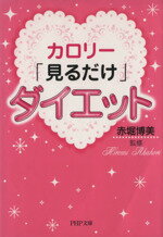 【中古】 カロリー「見るだけ」ダ