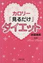 【中古】 カロリー「見るだけ」ダイエット PHP文庫/赤堀博美【監修】