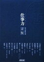 【中古】 仕事力 青版 朝日文庫/朝日新聞社【編】