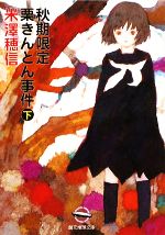 【中古】 秋期限定栗きんとん事件(下) 創元推理文庫／米澤穂信(著者) 【中古】afb