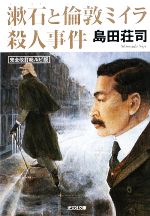 【中古】 漱石と倫敦ミイラ殺人事件 完全改訂総ルビ版 光文社文庫/島田荘司【著】