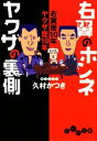 【中古】 右翼のホンネ ヤクザの裏側 右翼歴10年ヤクザ歴10年 だいわ文庫／久村かつき【著】