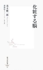 【中古】 化粧する脳 集英社新書／