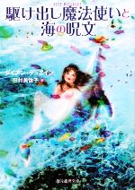  駆け出し魔法使いと海の呪文 創元推理文庫／ダイアンデュエイン，田村美佐子