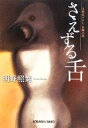 明野照葉【著】販売会社/発売会社：光文社発売年月日：2009/03/11JAN：9784334745608