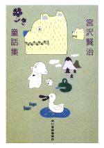 宮沢賢治【著】販売会社/発売会社：角川春樹事務所発売年月日：2009/03/18JAN：9784758434010