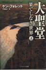 【中古】 大聖堂－果てしなき世界(上)／ケン・フォレット(著者),戸田裕之(著者)