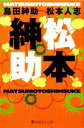 【中古】 松本紳助 幻冬舎よしもと文庫/島田紳助,松本人志【著】